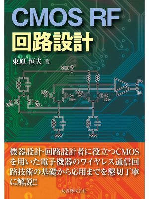 cover image of CMOS RF回路設計